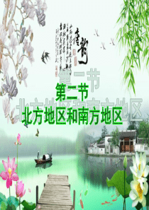 八年级地理下册第五章第二节5.2北方地区和南方地区课件湘教版