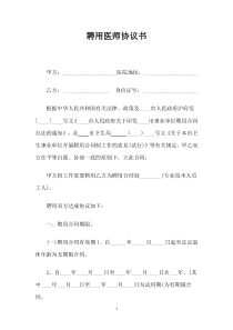 医院聘用医师协议书