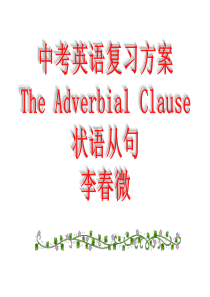 中考英语状语从句复习课件