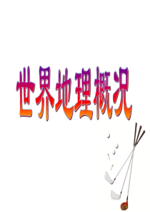 世界地理概况(完整版)