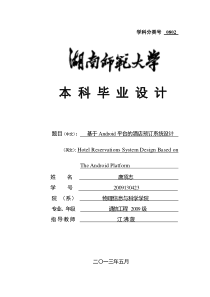 基于android平台的酒店预订系统毕业设计前置部分正文