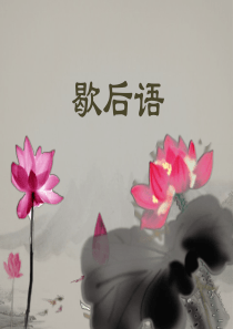 文化课堂—歇后语