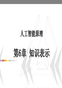 哈工大人工智能课件chpt6