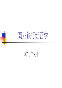 商业银行经营学课件(戴国强)