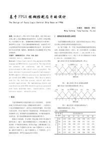基于FPGA模糊控制芯片的设计