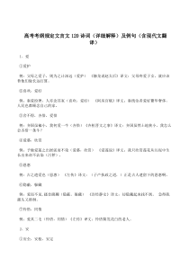 高考考纲规定文言文120实词(详细解释)及例句(含现代文翻译)参考资料