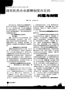 国有医药企业薪酬制度存在的问题与对策