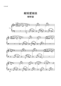 【钢琴谱】献给爱丽丝钢琴谱