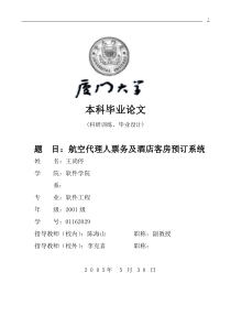 基于Web的航空代理人票务及酒店客房预订系统