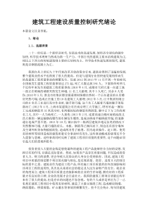 最新-建筑工程建设质量控制研究绪论-精品