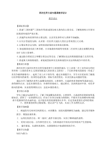 初三历史总复习：两次世界大战专题课教学设计