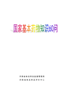 国家基本药物知识60问(定稿)