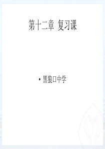 八年级下册物理第十二章复习课件