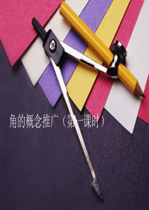 中职数学课件：角的概念推广