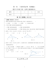 最新北师大版八年级数学(下册)【第一章三角形的证明】测试题【1】