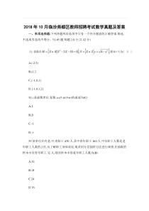 【教师公招真题】2018年10月临汾尧都区教师招聘考试数学真题及答案(优质资料)