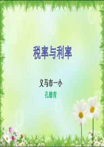 新人教版六下《税率和利率》课件