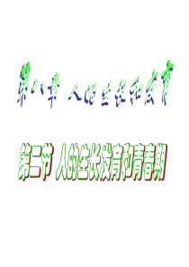 《人的生长发育和青春期》课件