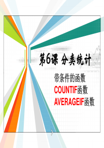 第6课-分类统计——countif、averageif函数