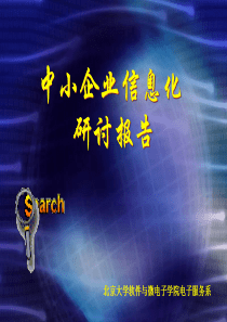 中小企业信息化研讨报告