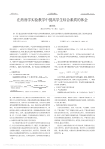 在药剂学实验教学中提高学生综合素质的体会