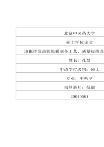 地椒挥发油软胶囊制备工艺、质量标准及初步药效学研究
