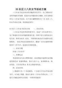 XX社区三八妇女节活动方案_1