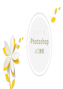 Photoshop基础教程-