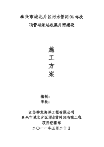 污水管网四标段顶管与泵站的衔接方式施工方案