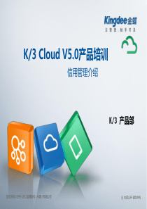 K3+Cloud+V5.0产品培训_供应链_信用管理