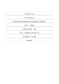 城市供水处理混凝投药过程的建模与控制研究