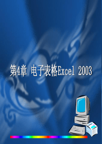 第五章Excel2003工作表
