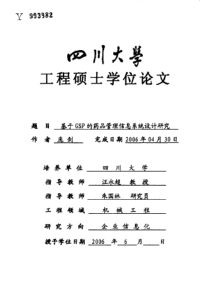 基于GSP的药品管理信息系统设计研究