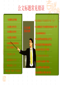 公文写作常见错误分析