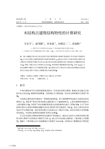木结构古建筑结构特性的计算研究