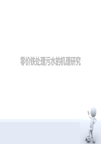 零价铁去除污染物机理