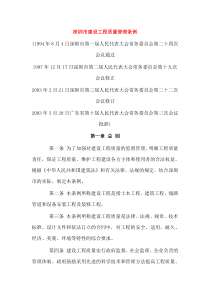 深圳市建设工程质量管理条例