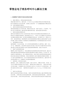 零售业电子商务呼叫中心解决方案