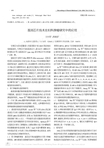 基因芯片技术在妇科肿瘤研究中的应用