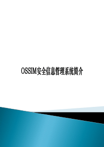 OSSIM安全信息管理系统介绍