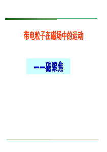 磁聚焦课件