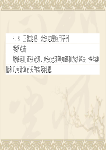 2014届高三数学(理)《正弦定理、余弦定理应用举例》