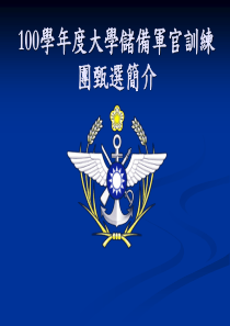 大学储备军官训练团甄选简介逢甲大学