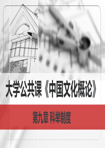 大学公共课《中国文化概论》：第九章 科举制度