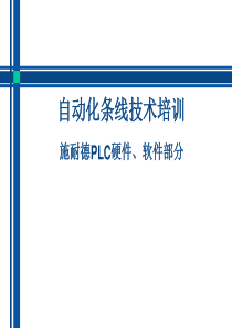 施耐德PLC软硬件技术培训