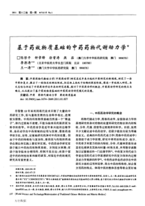 基于药效物质基础的中药药物代谢动力学