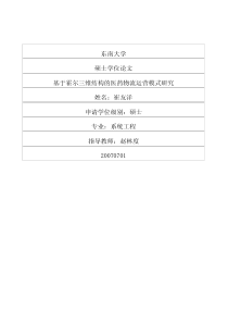 基于霍尔三维结构的医药物流运营模式研究