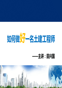 如何做好一名土建工程师