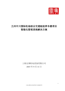 1-兰州中川国际机场综合交通枢纽智能化管理系统解决方案v1