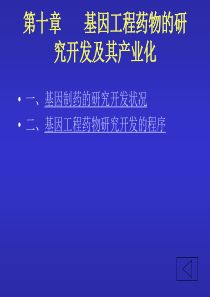 基因工程药物的研究开发及其产业化